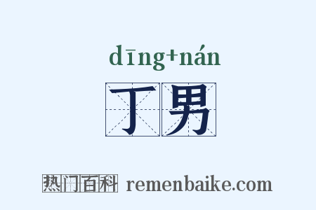 丁男是什么意思的图片